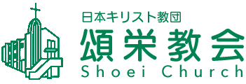 日本キリスト教団 頌栄教会